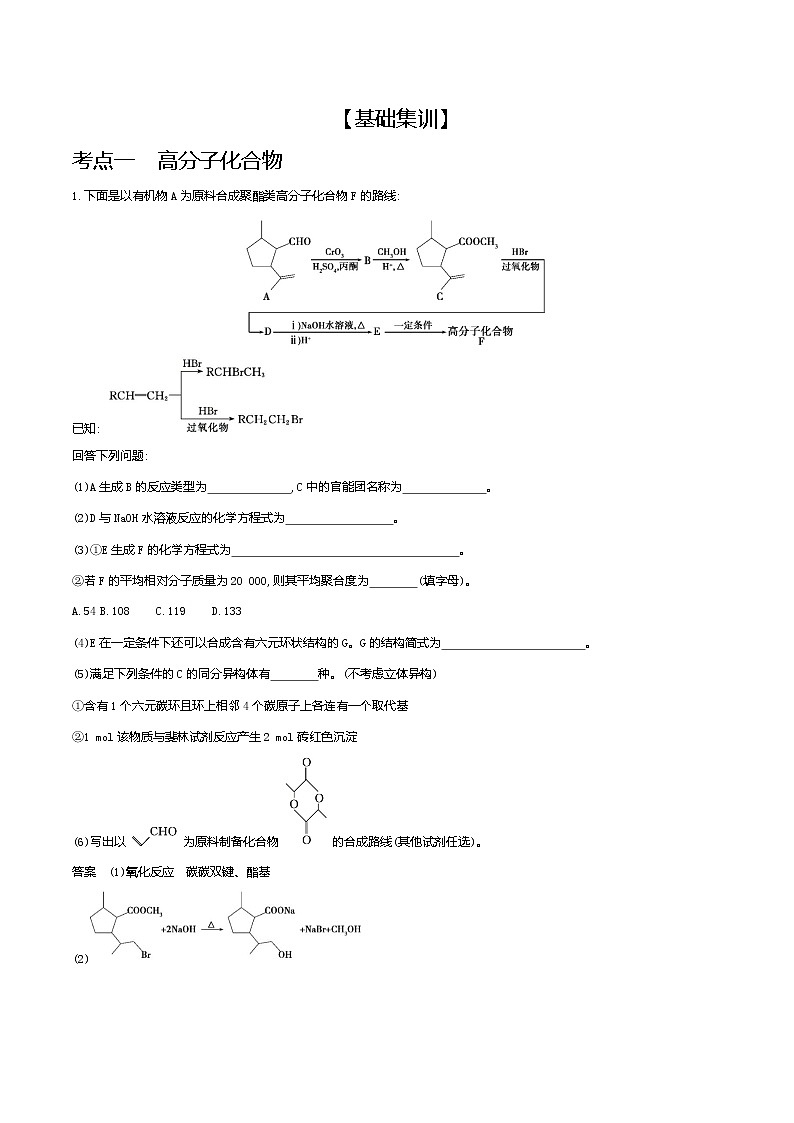 2021高考化学专题讲解   专题十七　高分子化合物与有机合成（试题部分）02