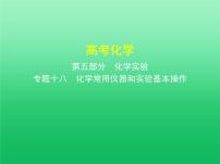 2021高考化学专题讲解   专题十八　化学常用仪器和实验基本操作（讲解部分）课件