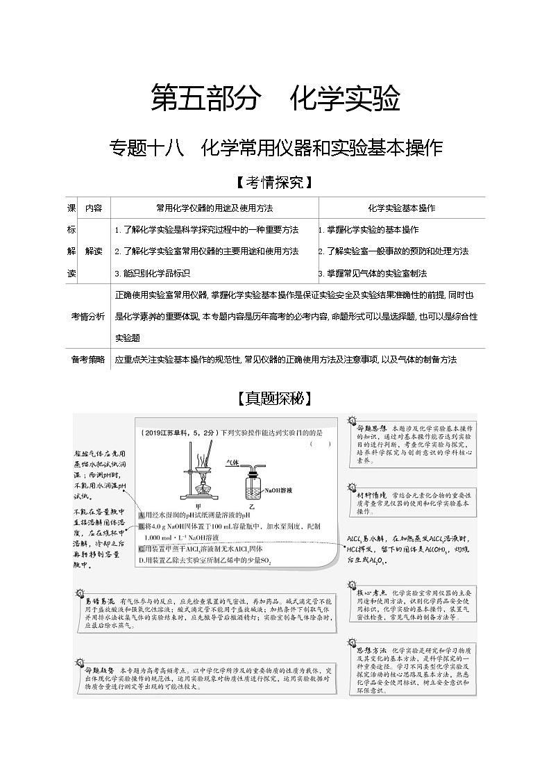 2021高考化学专题讲解   专题十八　化学常用仪器和实验基本操作（试题部分）01