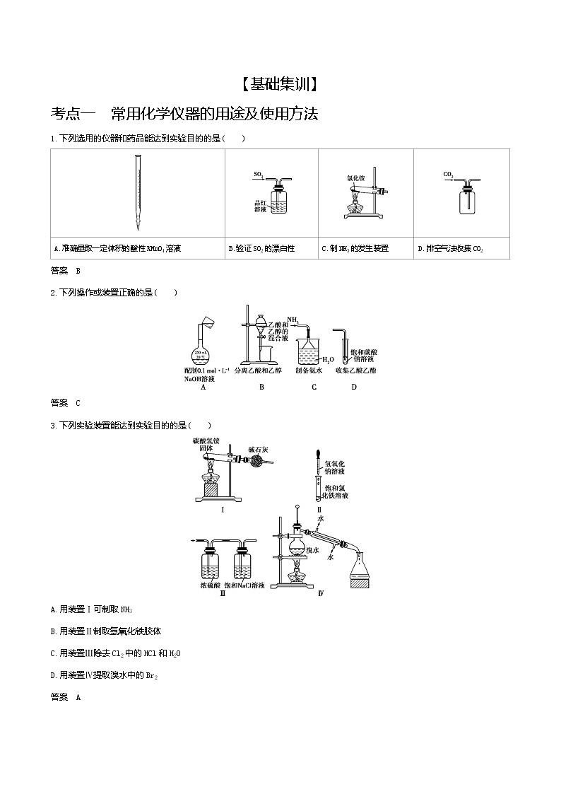2021高考化学专题讲解   专题十八　化学常用仪器和实验基本操作（试题部分）02