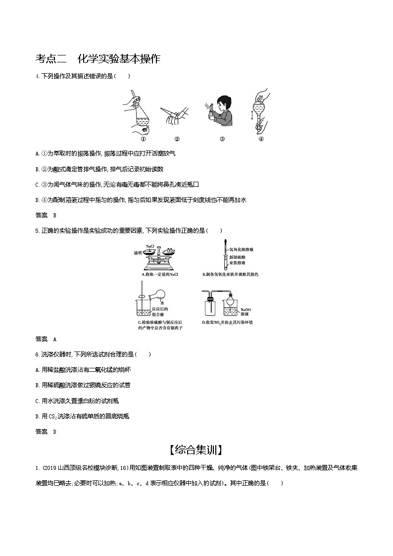 2021高考化学专题讲解   专题十八　化学常用仪器和实验基本操作（试题部分）03