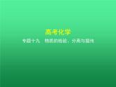 2021高考化学专题讲解   专题十九　物质的检验、分离与提纯（讲解部分）课件