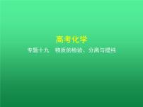 2021高考化学专题讲解   专题十九　物质的检验、分离与提纯（讲解部分）课件