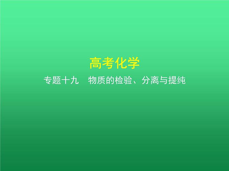 2021高考化学专题讲解   专题十九　物质的检验、分离与提纯（讲解部分）课件01