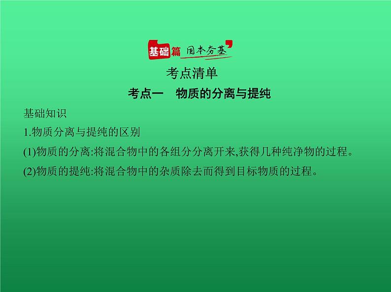 2021高考化学专题讲解   专题十九　物质的检验、分离与提纯（讲解部分）课件02