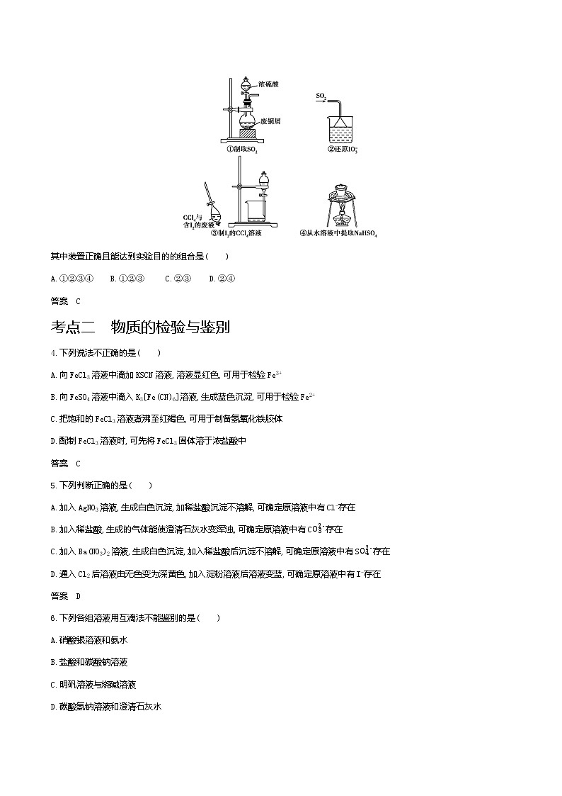 2021高考化学专题讲解   专题十九　物质的检验、分离与提纯（试题部分）03
