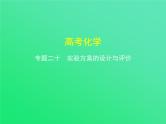 2021高考化学专题讲解   专题二十　实验方案的设计与评价（讲解部分）课件