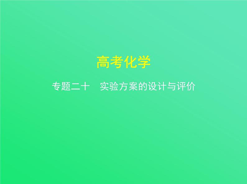 2021高考化学专题讲解   专题二十　实验方案的设计与评价（讲解部分）课件01