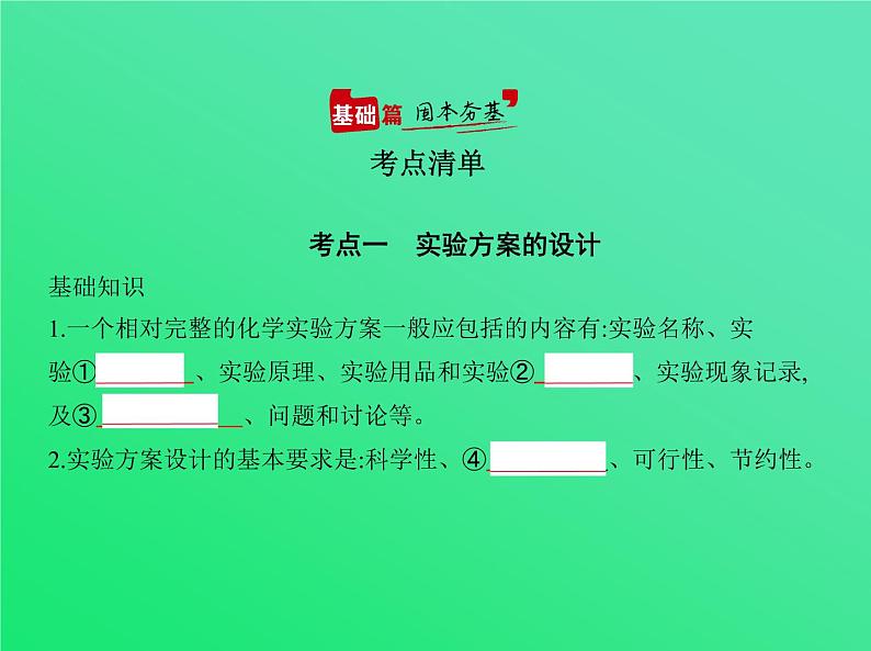 2021高考化学专题讲解   专题二十　实验方案的设计与评价（讲解部分）课件02