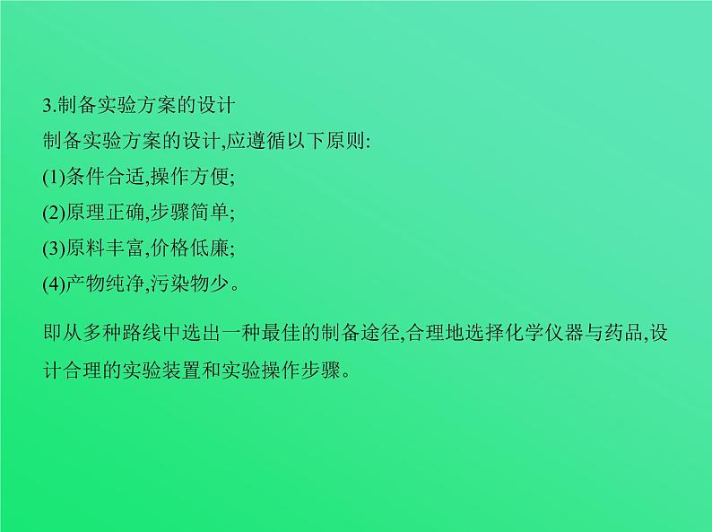 2021高考化学专题讲解   专题二十　实验方案的设计与评价（讲解部分）课件03