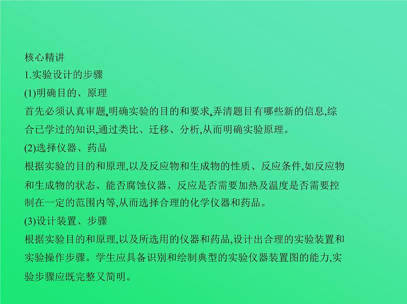 2021高考化学专题讲解   专题二十　实验方案的设计与评价（讲解部分）课件05