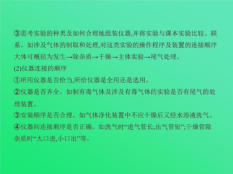 2021高考化学专题讲解   专题二十　实验方案的设计与评价（讲解部分）课件07