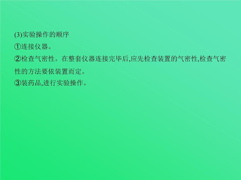 2021高考化学专题讲解   专题二十　实验方案的设计与评价（讲解部分）课件08