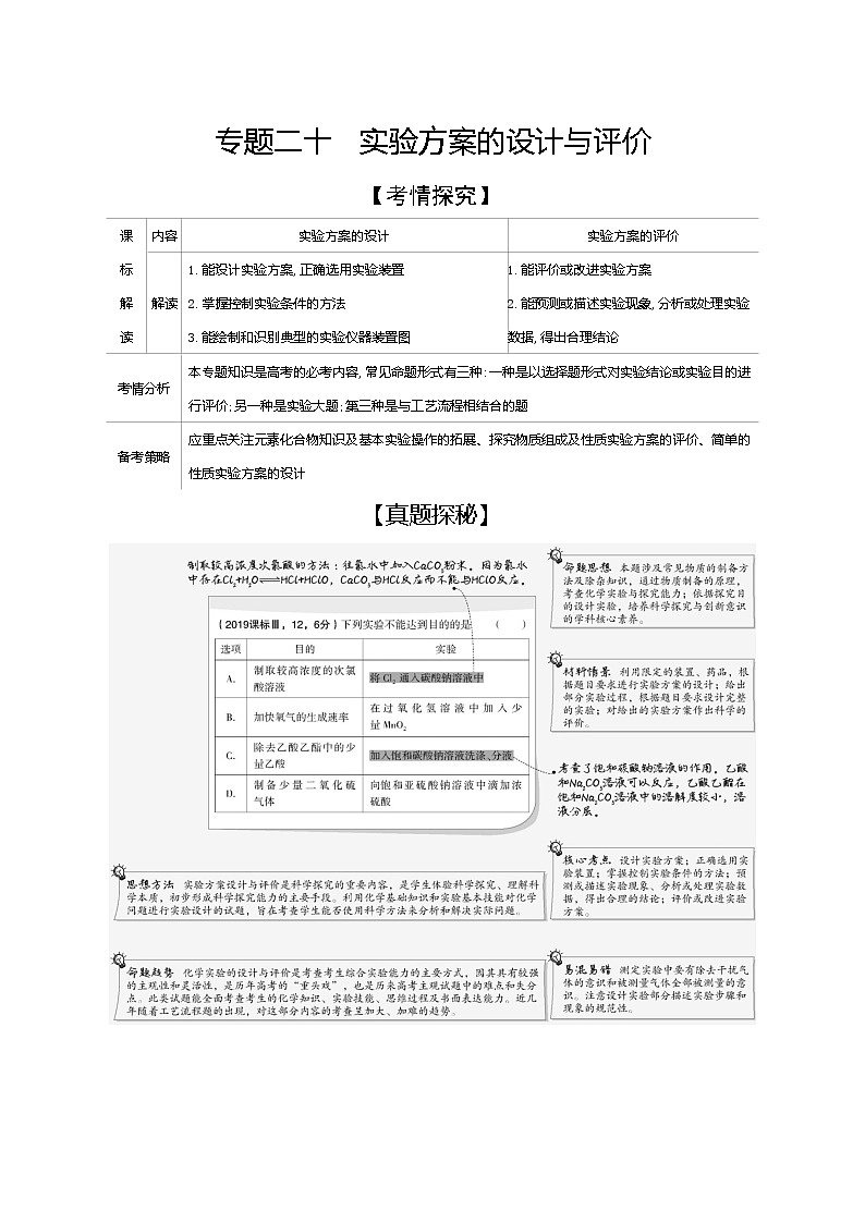 2021高考化学专题讲解   专题二十　实验方案的设计与评价（试题部分）01