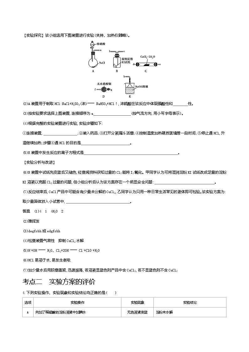 2021高考化学专题讲解   专题二十　实验方案的设计与评价（试题部分）03