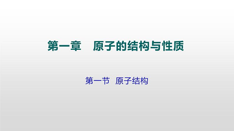 人教版 (新课标)  选修3  物质结构与性质   第一章   第一节  原子结构课件01