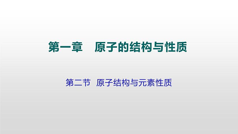 人教版 (新课标)  选修3  物质结构与性质   第一章  第二节 原子结构与元素性质课件01