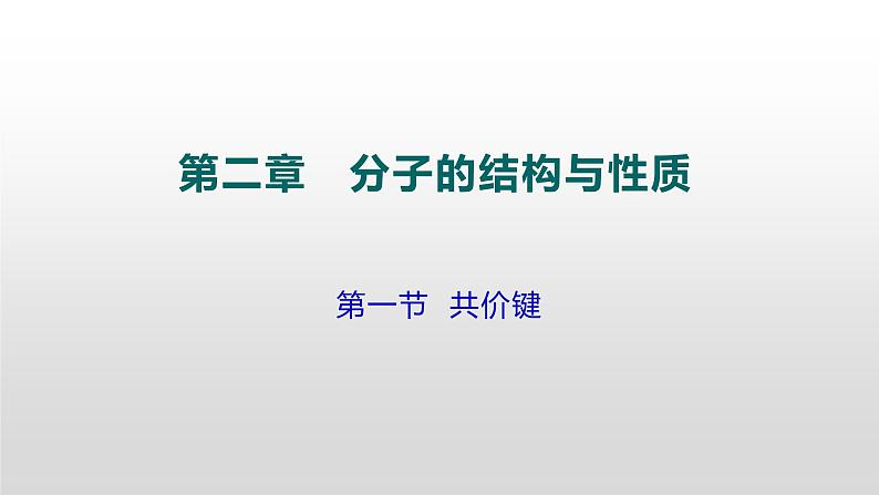 人教版 (新课标)  选修3  物质结构与性质   第二章  第一节  共价键课件01