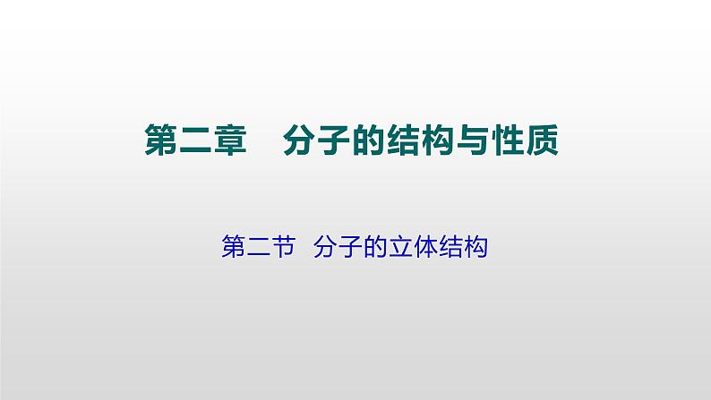 人教版 (新课标)  选修3  物质结构与性质   第二章  第二节  分子的立体结构课件01