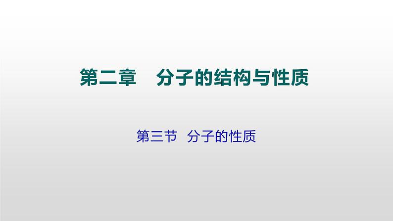 人教版 (新课标)  选修3  物质结构与性质   第二章  第三节  分子的性质课件01