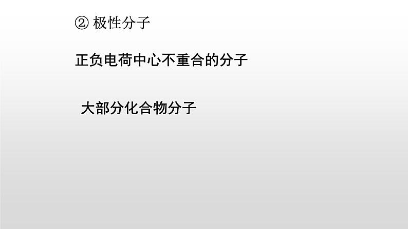 人教版 (新课标)  选修3  物质结构与性质   第二章  第三节  分子的性质课件05