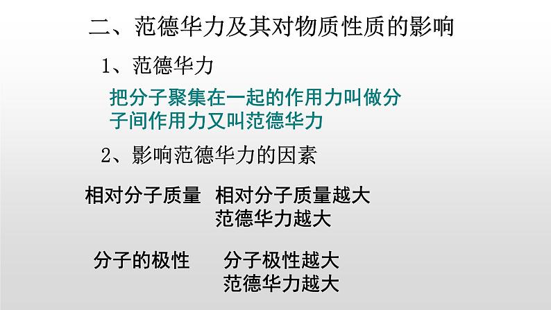 人教版 (新课标)  选修3  物质结构与性质   第二章  第三节  分子的性质课件08