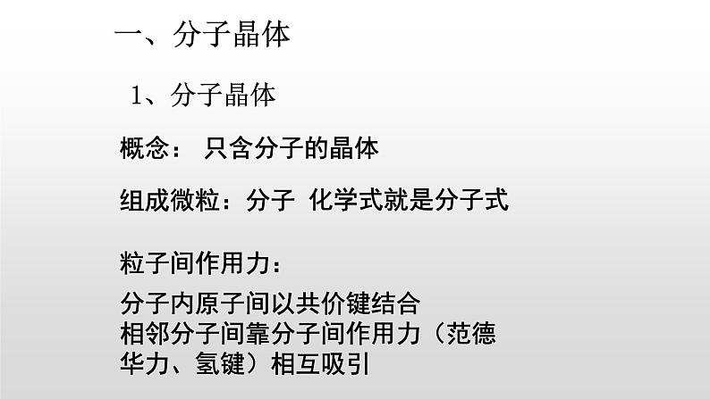 人教版 (新课标)  选修3  物质结构与性质   第三章  第二节  分子晶体与原子晶体课件02