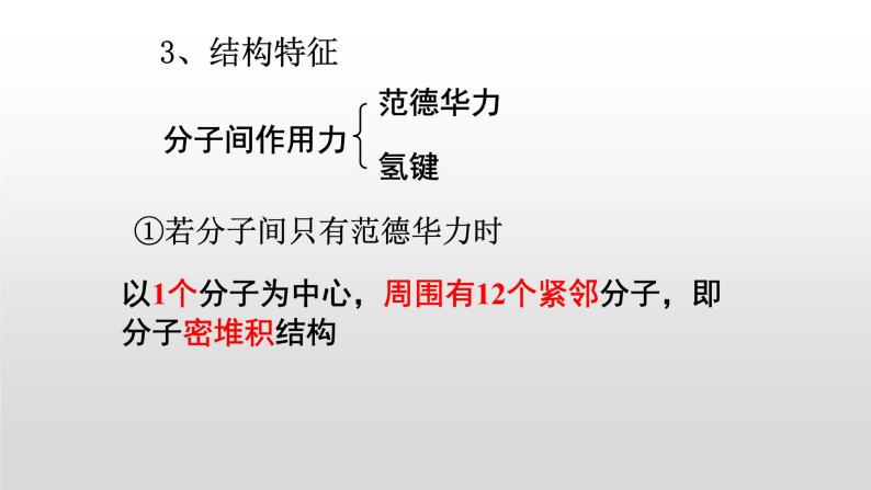 人教版 (新课标)  选修3  物质结构与性质   第三章  第二节  分子晶体与原子晶体课件04