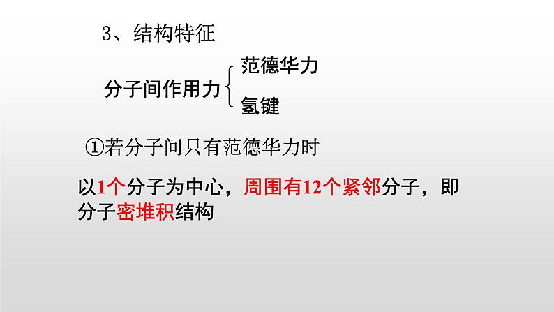 人教版 (新课标)  选修3  物质结构与性质   第三章  第二节  分子晶体与原子晶体课件04