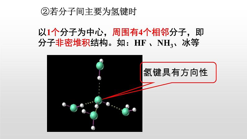 人教版 (新课标)  选修3  物质结构与性质   第三章  第二节  分子晶体与原子晶体课件06