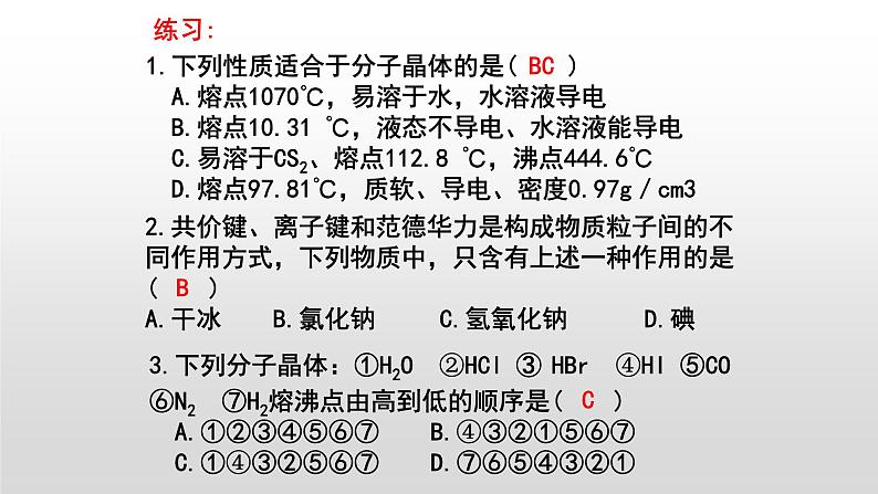 人教版 (新课标)  选修3  物质结构与性质   第三章  第二节  分子晶体与原子晶体课件08