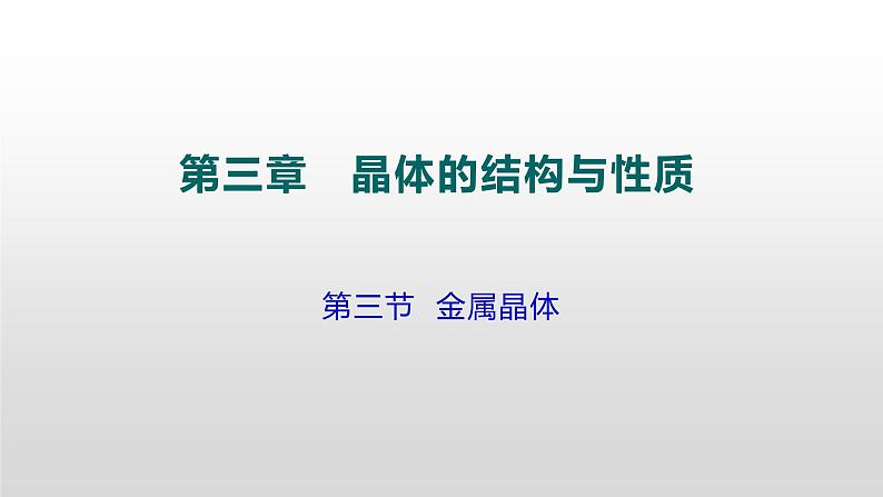 人教版 (新课标)  选修3  物质结构与性质   第三章  第三节  金属晶体课件01