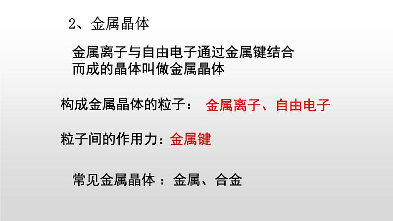 人教版 (新课标)  选修3  物质结构与性质   第三章  第三节  金属晶体课件03