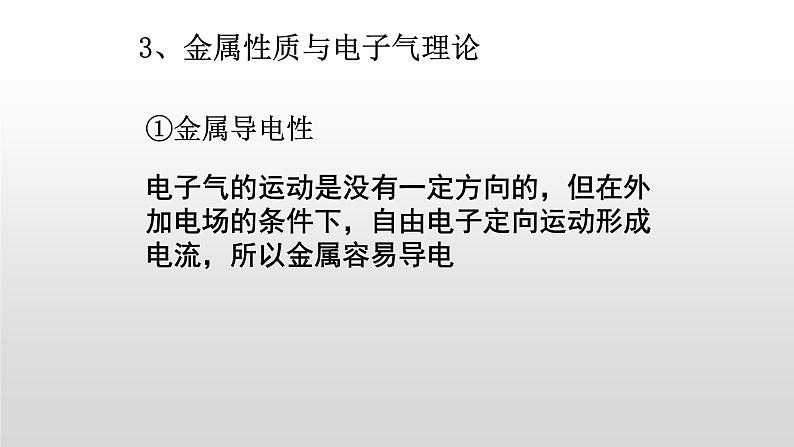 人教版 (新课标)  选修3  物质结构与性质   第三章  第三节  金属晶体课件04