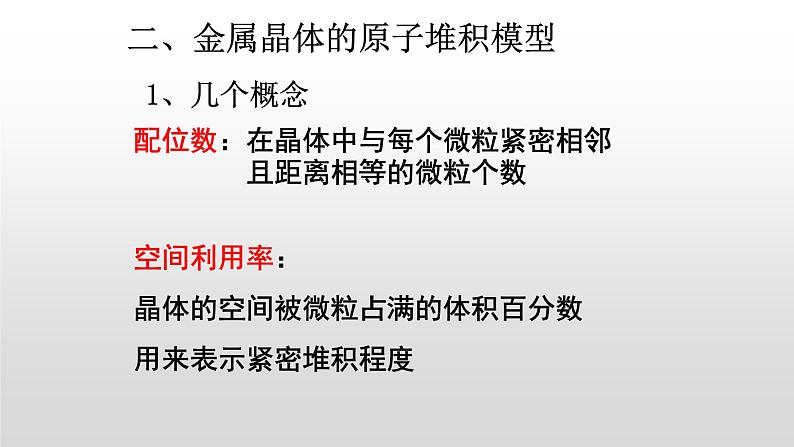 人教版 (新课标)  选修3  物质结构与性质   第三章  第三节  金属晶体课件08