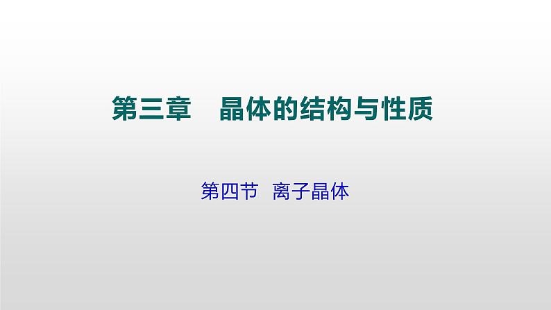 人教版 (新课标)  选修3  物质结构与性质   第三章  第四节  离子晶体课件第1页