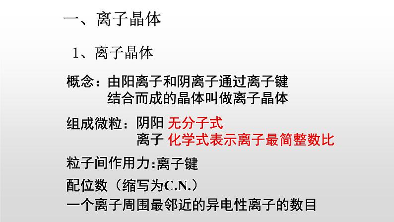 人教版 (新课标)  选修3  物质结构与性质   第三章  第四节  离子晶体课件第2页