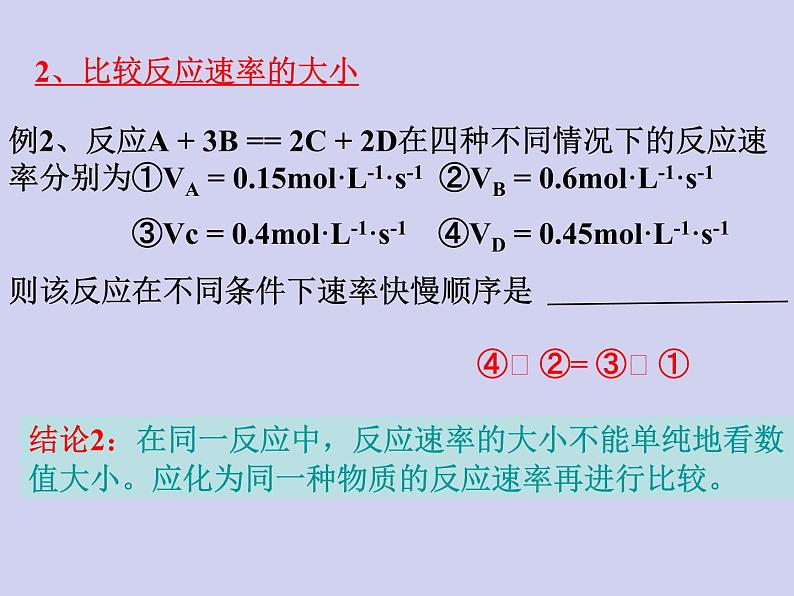 人教版 (新课标)   高中化学  选修4：2.1《化学反应速率》 课件07