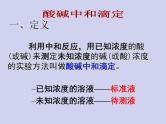 人教版 (新课标)   高中化学  选修4：3.2《酸碱中和滴定实验》课件