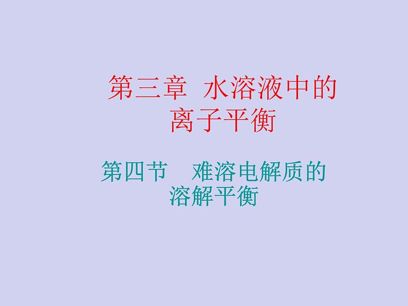 人教版 (新课标)   高中化学  选修4：3.4《难溶电解质的溶解平衡》 课件01