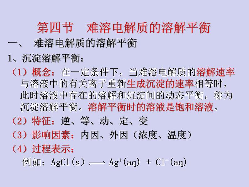 人教版 (新课标)   高中化学  选修4：3.4《难溶电解质的溶解平衡》 课件02