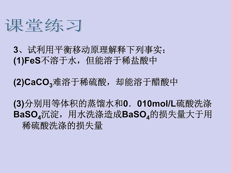 人教版 (新课标)   高中化学  选修4：3.4《难溶电解质的溶解平衡》 课件05