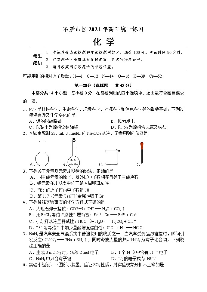 2020-2021石景山高三化学一模试题及答案第1页