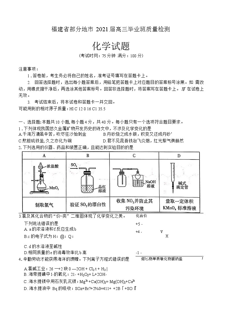 福建省部分地市2021届高三下学期4月质量检测化学试题01