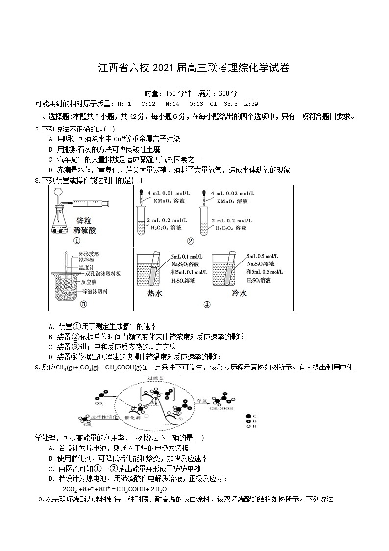 2021届江西省六校高三3月联合考试理综化学试卷01