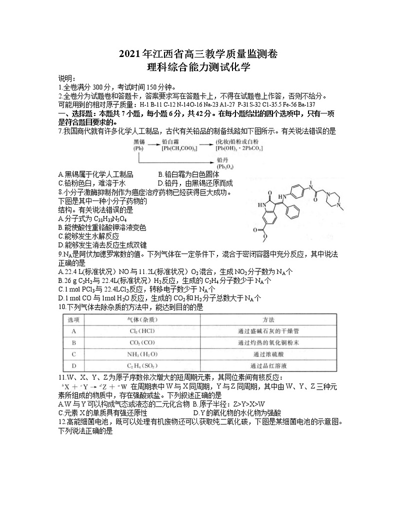 2021届江西省高三4月教学质量检测理综化学试题第1页