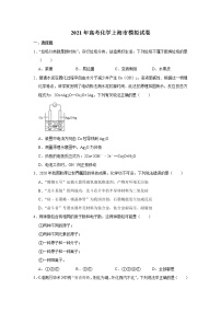 上海市2021届高三化学二轮复习模拟试卷含答案