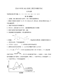 陕西省西安中学2021届高三第四次模拟考试化学试题