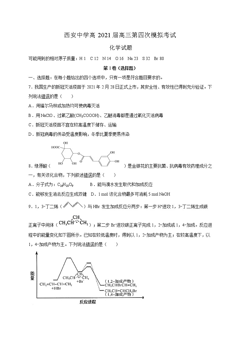 陕西省西安中学2021届高三第四次模拟考试化学试题01