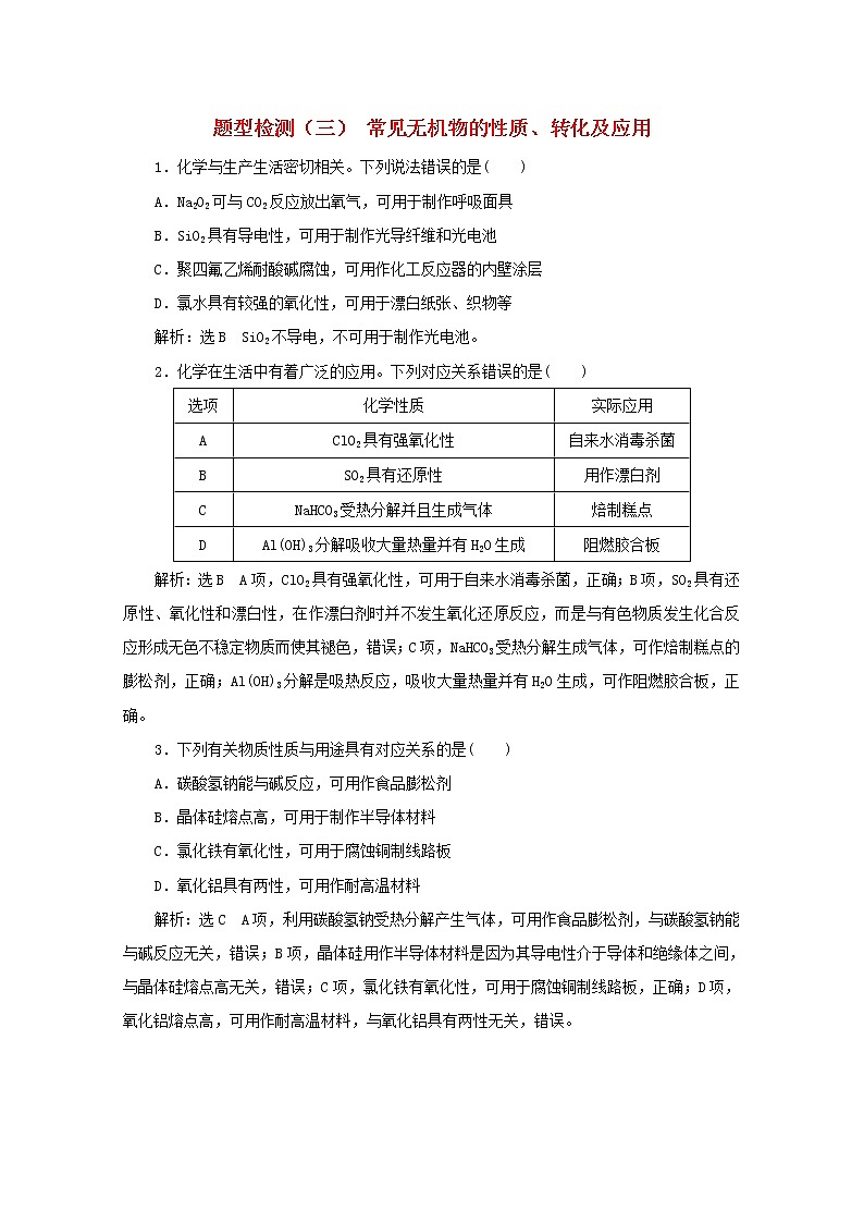 全国版2021届高考化学二轮复习题型检测三常见无机物的性质转化及应用含解析01